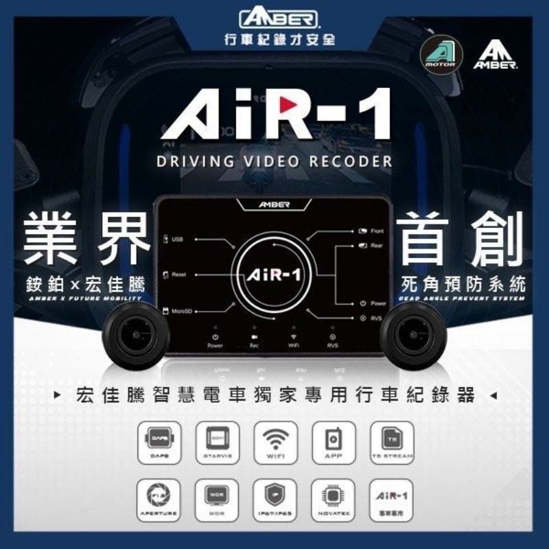 宏佳騰 Air-1 行車記錄器，（Gogoro可用已含取電線組及支架），含ai-1電車專用訊號防干擾線組