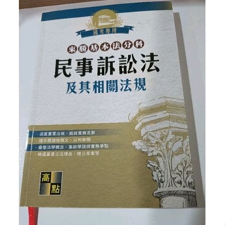 國考專用 來勝基本法分科 民事訴訟法及其相關法規、涵蓋重要法規、摘錄實務見解、書本保存如新…優惠出售~