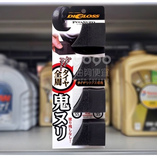『油夠便宜』(可刷卡)日本 SOFT99 L-65 DIGLOSS 剛剛好輪胎海綿 #0975