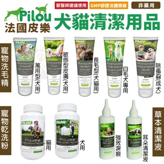 Pilou 法國皮樂 清潔用品 寵物洗毛精 草本清潔液 淚痕 耳朵清潔液 犬貓用🌱饅頭喵❣️