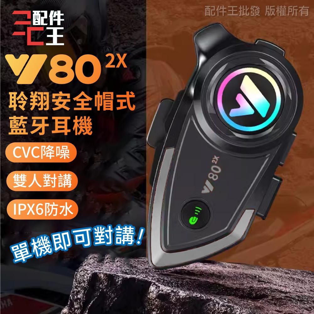 Y802X聆翔安全帽式藍牙耳機 藍牙耳機 摩托車藍牙耳機 對講機 IPX6 防水 支援多人對講 CVC降噪 配件王批發