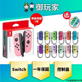 ★御玩家★NS Switch Joy-Con 控制器組 左右手控制器 控制器手把 手把 組合Joy Con JoyCon