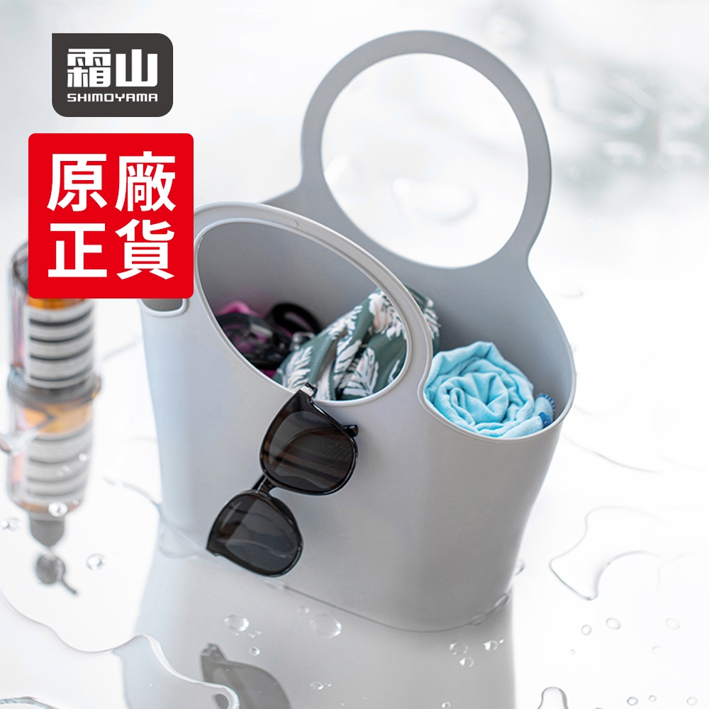 【日本霜山】北歐風手提式盥洗用品收納籃/沐浴籃