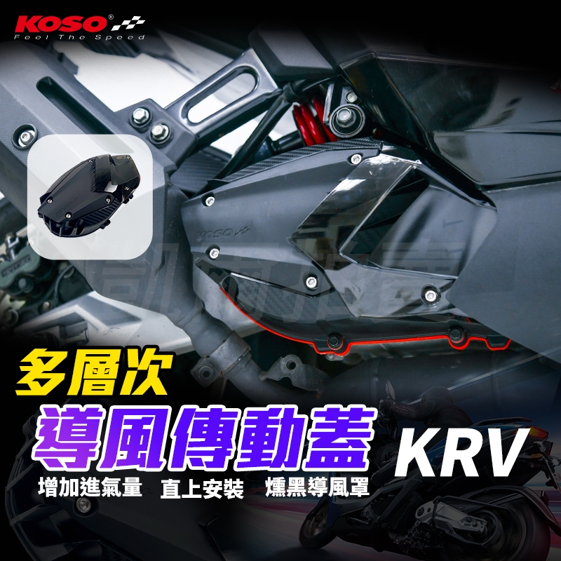 KOSO ROMA GT 傳動蓋 傳動外蓋 導風傳動蓋 造型 導風 多層次 適用 ROMA GT KRV 180