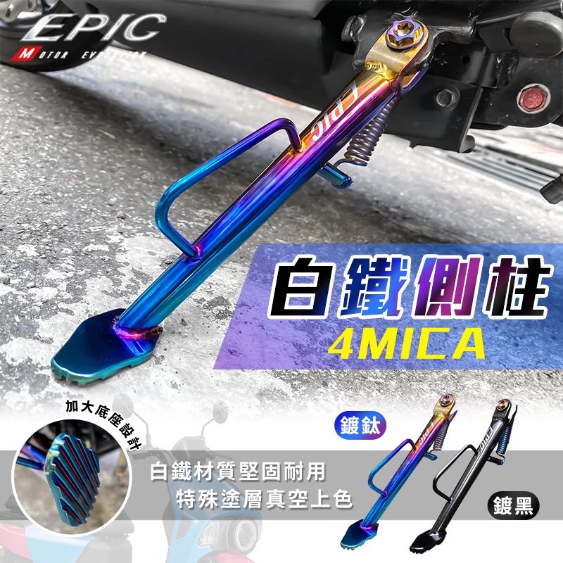 EPIC 螞蟻 機車側柱 側柱 邊柱 腳架 側腳架 白鐵 側架 腳柱 腳踢桿 側邊柱 適用 4MICA 螞蟻