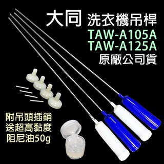 原廠 大同 洗衣機 吊桿 TAW-A105A TAW-A125A 平衡桿 吊棒 避震器 避震桿