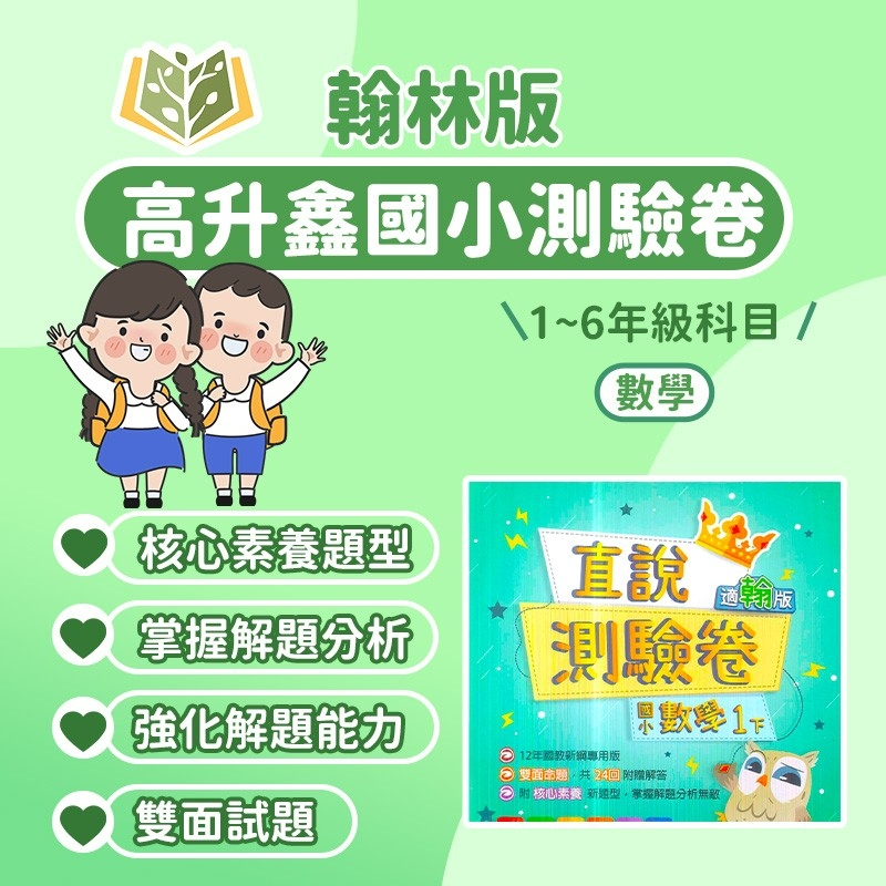 高升鑫國小 測驗卷 直說測驗卷 適用翰林 112下 國小1~6年級 數學 雙面試題 附解答｜國小測驗卷 複習卷 國小考卷 素養 門市卷 國小數學 安親班 最新版 1下 2下 3下 4下 5下 6下 【大方書局參考書網路書局】