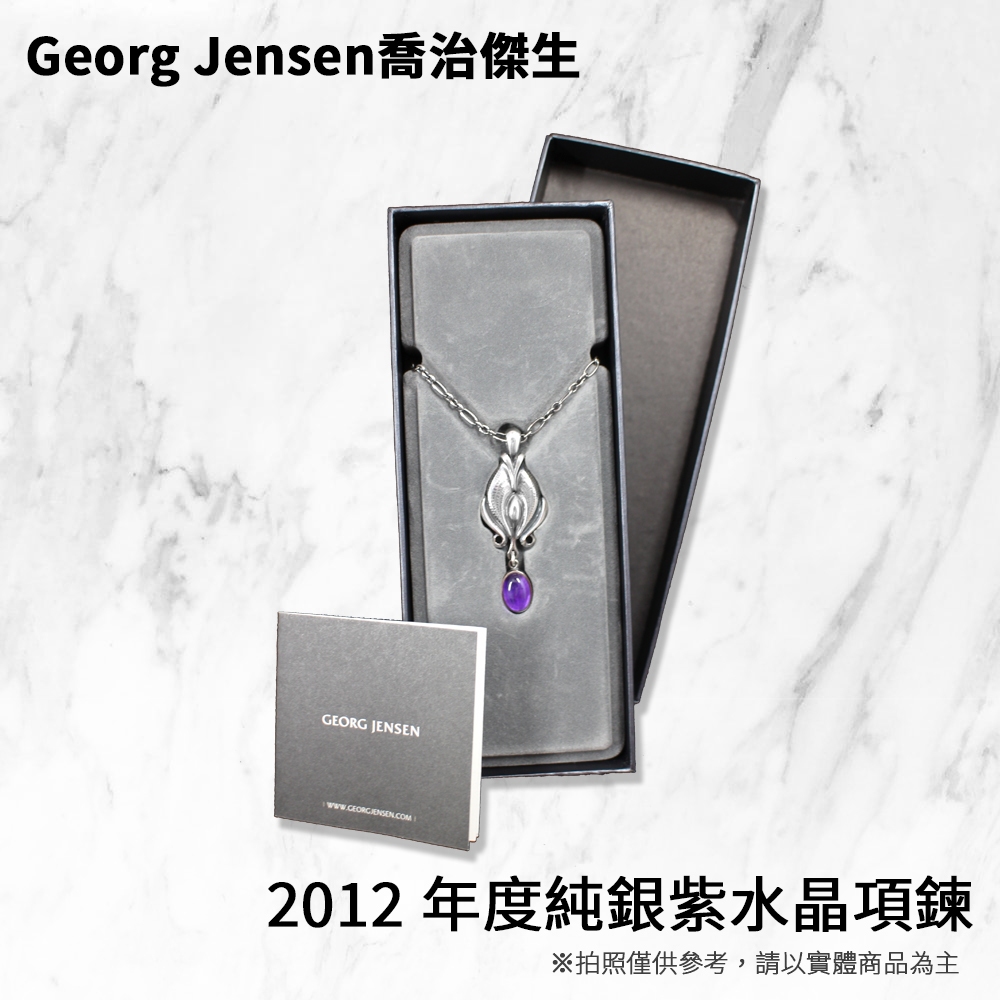 免運 庫存出清 Georg Jensen喬治傑生 2012年度純銀紫水晶項鍊