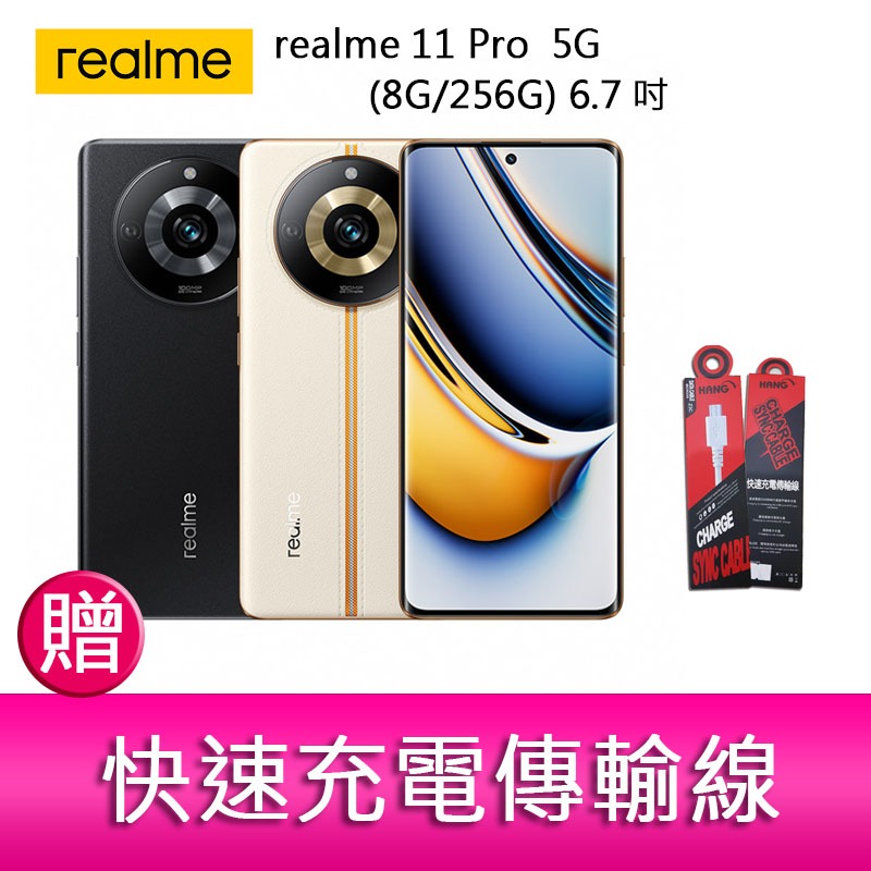 【妮可3C】realme 11 Pro 5G (8G/256G) 6.7吋雙主鏡頭雙曲螢幕1億畫素手機 贈 傳輸線