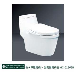 【米多里】省水單體馬桶 + 微電腦馬桶座 HC-01262B