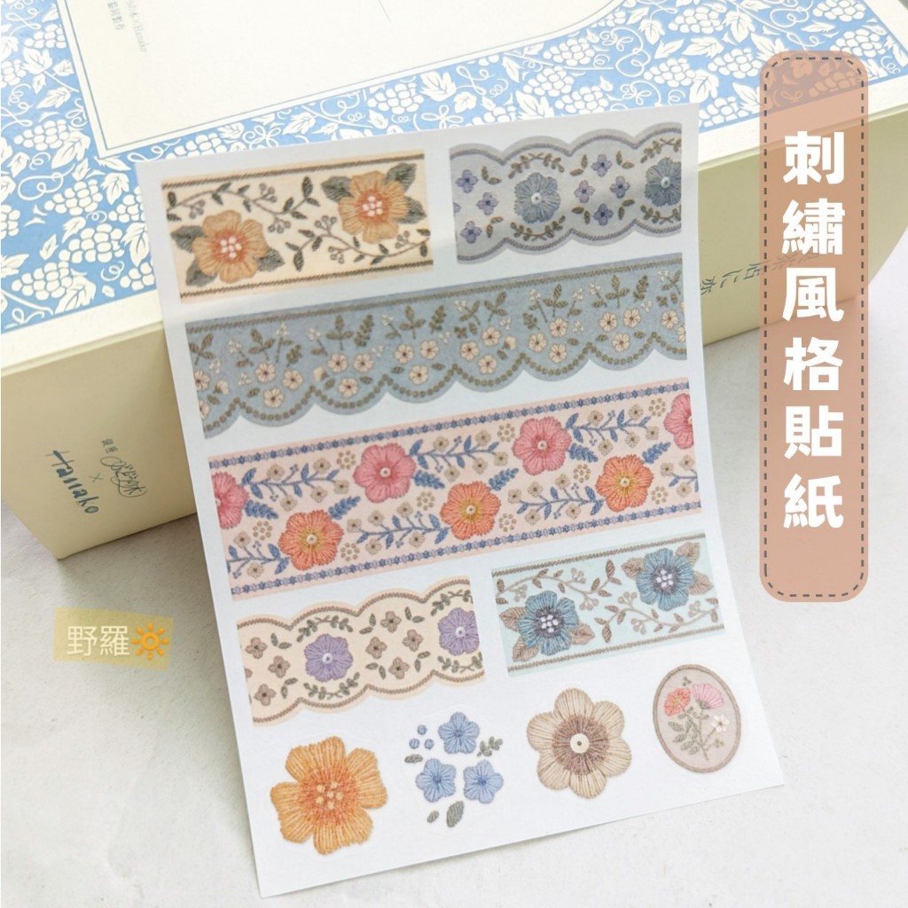 日本Kyowa✥刺繡風格切膜貼紙．手帳素材 拼貼 裝飾 文青 質感 超美