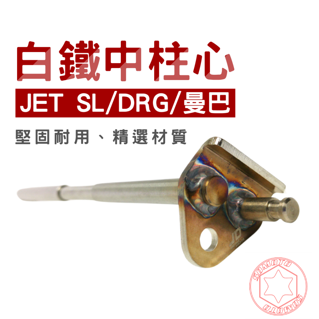 JD MOTOR 白鐵中柱心 適用JET SL /DRG/MMBCU 曼巴 堅固耐用、精選材質 中柱 中柱芯