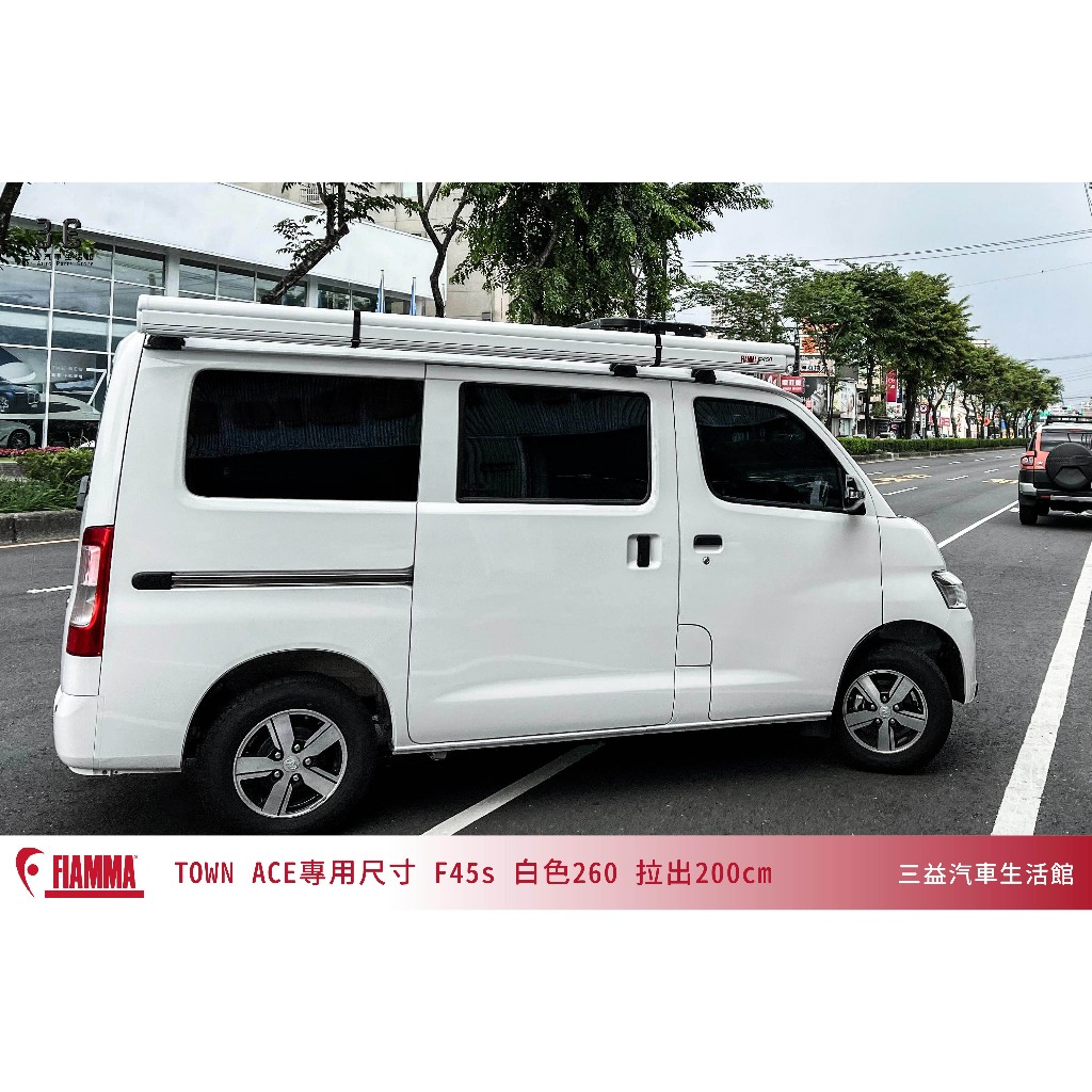 嘉義三益 義大利 FIAMMA F45S 260 車邊帳 遮陽棚 客廳帳 露營車 TOWN ACE 豐田 TOYOTA