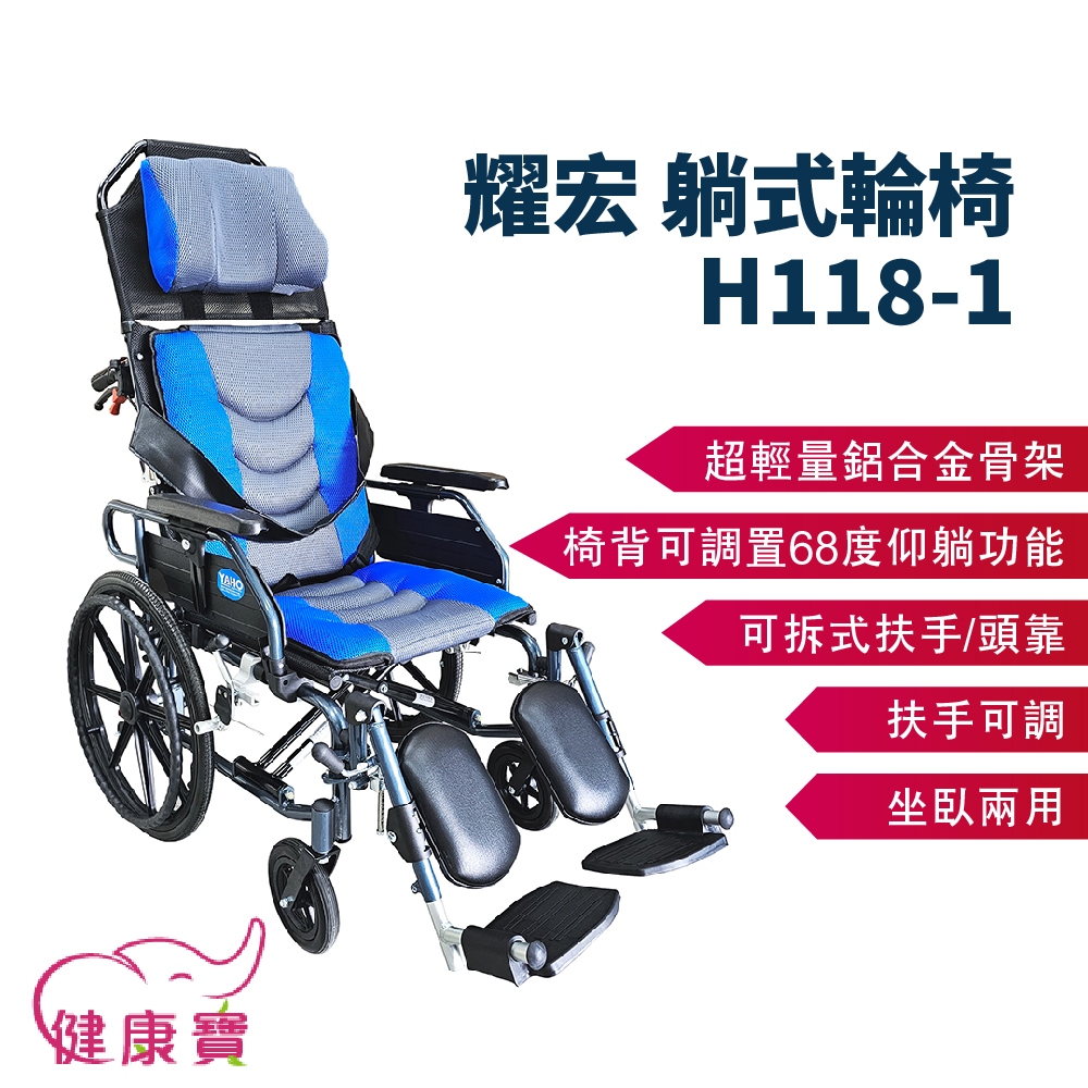 健康寶 耀宏躺式輪椅YH118-1 後躺輪椅 平躺輪椅 高背輪椅 仰躺輪椅 可躺輪椅 移位輪椅 移位型輪椅 YH1181