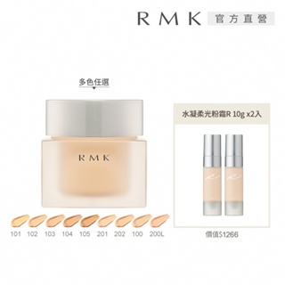 RMK 水凝美肌粉霜買大送2小超值組(多色任選)