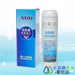 【水易購淨水-彰化店】ADD石灰質抑制濾心-10英吋《1.5型》