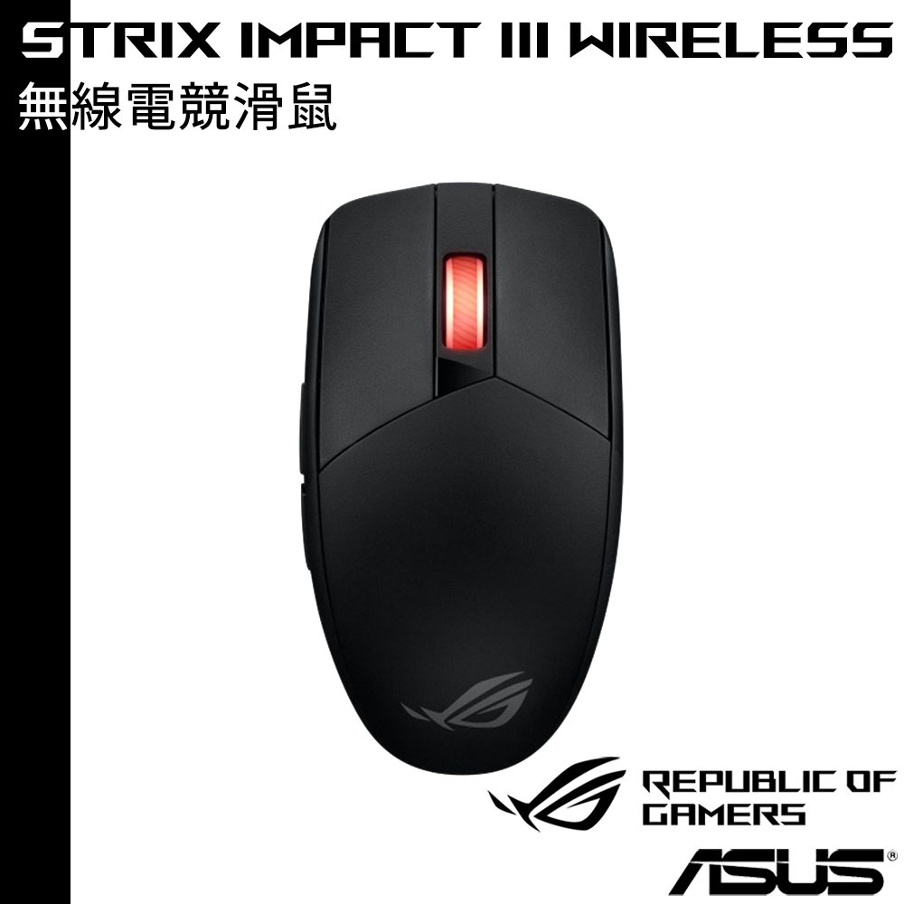 ASUS 4月底前送原廠鼠墊 華碩 ROG STRIX IMPACT III Wireless 無線電競滑鼠