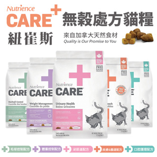 Nutrience紐崔斯 CARE+頂級無穀處方貓糧 1.5-5kg 口腔護理/體重控制/泌尿道/毛球控制/皮膚腸胃處方