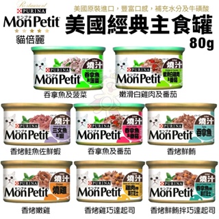 【24罐組】MonPetit 貓倍麗 貓罐頭 85g 美國經典主食罐 貓罐『Q寶批發』