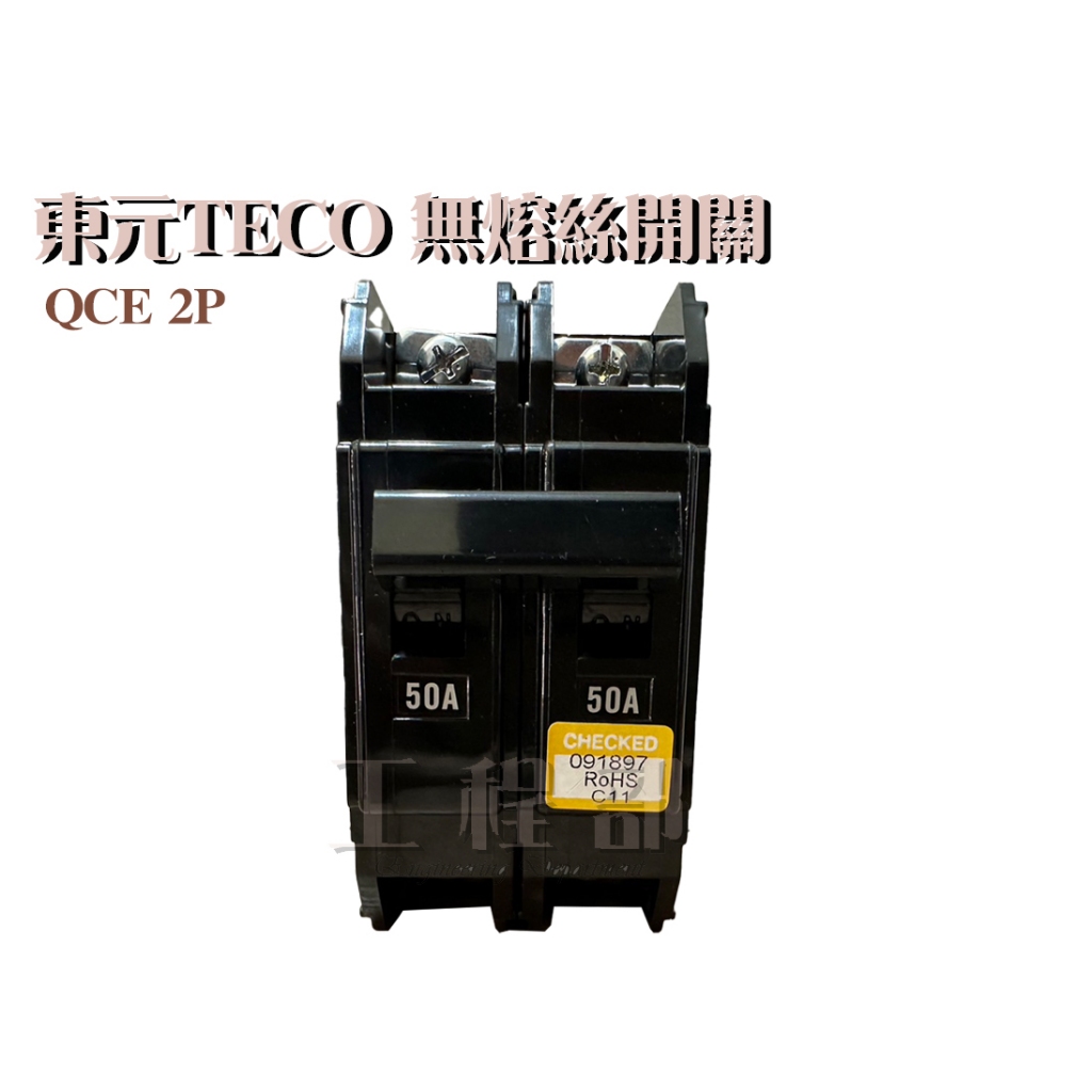 【工程部】含稅東元 QCE 100AF 無熔絲斷路器 無熔絲開關 2P 15A - 100A