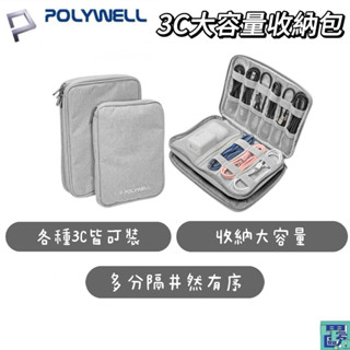 POLYWELL 3C大容量收納包 旅行收納袋 充電器充電線 無線耳機 一包搞定 適合出差 外出旅遊 寶利威爾