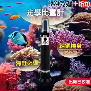 《魚杯杯》光學比重計【水質測試】鹽度計 海水鹽度計 鹽分計 鹽分濃度計 海水測試 海水比重 海鹽調配 鹽度測試 比重