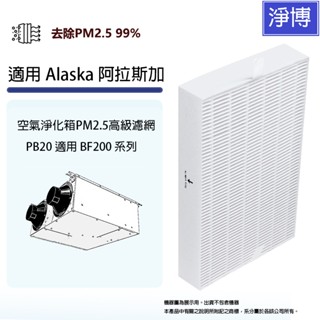 適用Alaska阿拉斯加PB20 BF200系列空氣淨化箱 / 淨化風機替換用PM2.5高級濾網濾芯