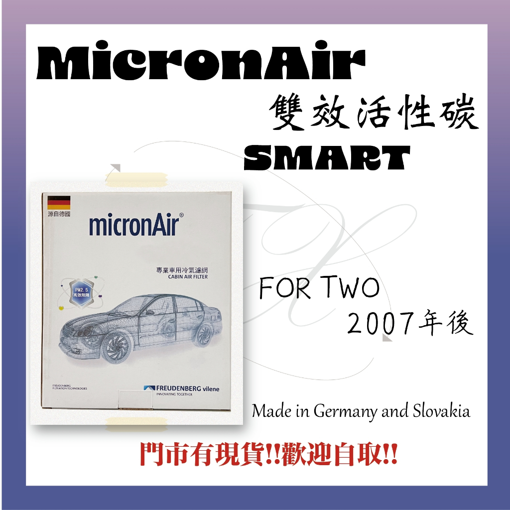SMART FOR TWO 451 453 2007年後 micronAir 德國製造 活性碳 冷氣濾網 空調濾網