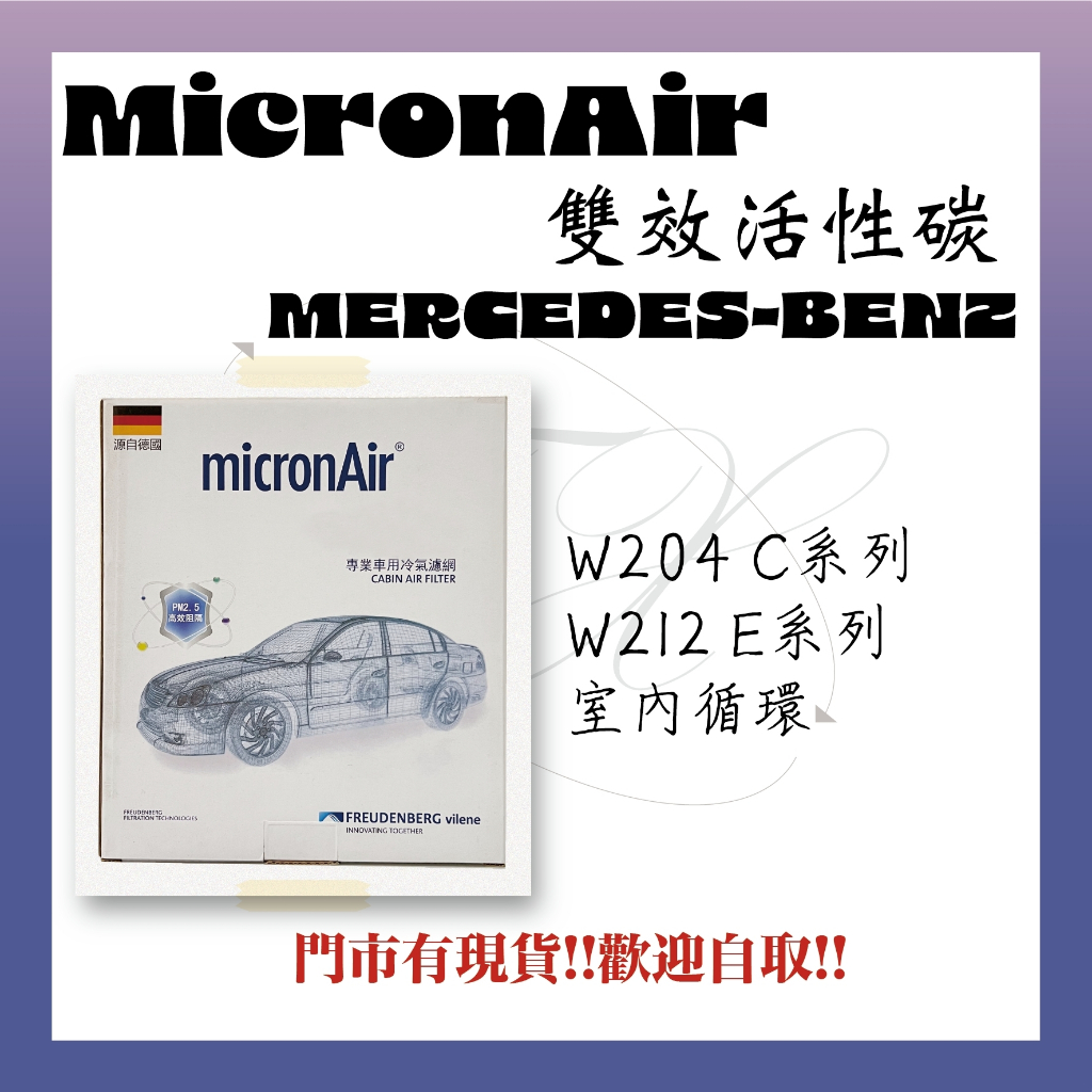 賓士 W204 X204 C207 W212 S212 CLS C218 GTC GTS micronAir 冷氣濾網
