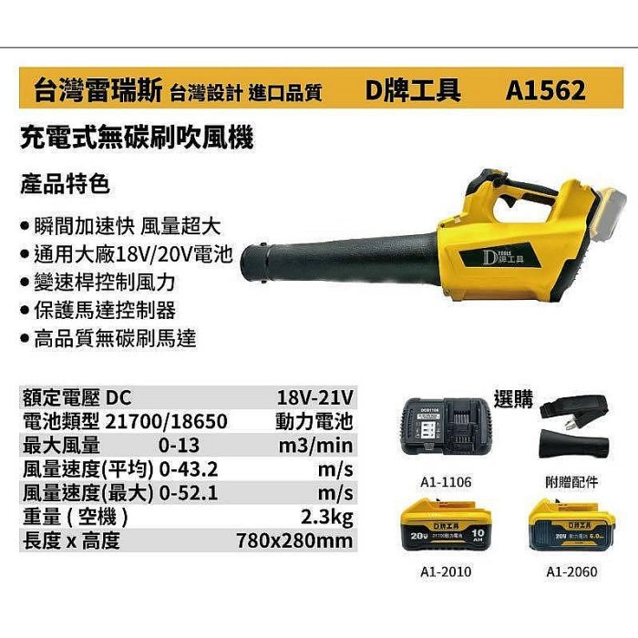 【專營工具】全新 替代得偉 772 D牌工具 A1562 充電式無碳刷吹風機 落葉吹風機 吹葉機 鼓風機