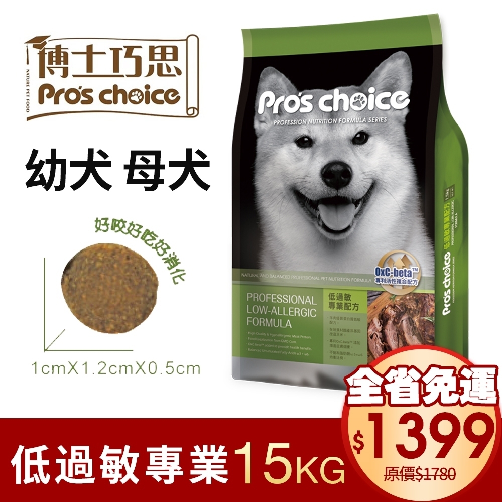【免運】Pro's choice 博士巧思 低過敏專業配方 犬食15kg 幼犬 母犬使用更佳 狗飼料『Q寶批發』