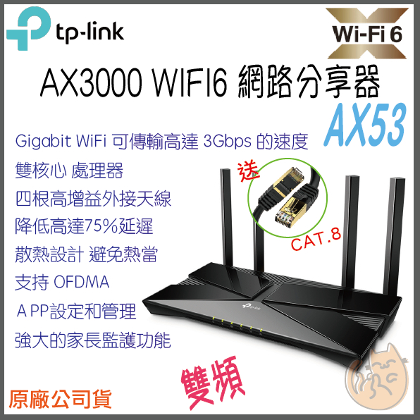 《 免運⭐ 公司貨 》TP-LINK Archer AX53 AX3000 雙頻 Wi-Fi6 路由器 無線分享器