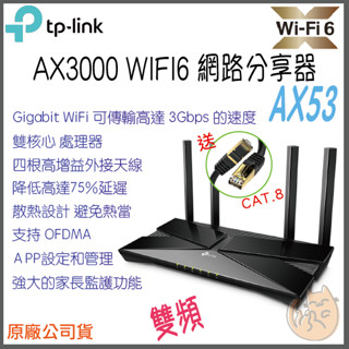 《 TP-LINK⭐公司貨 》Archer AX53 AX3000 雙頻 WiFi 6 無線分享器 路由器