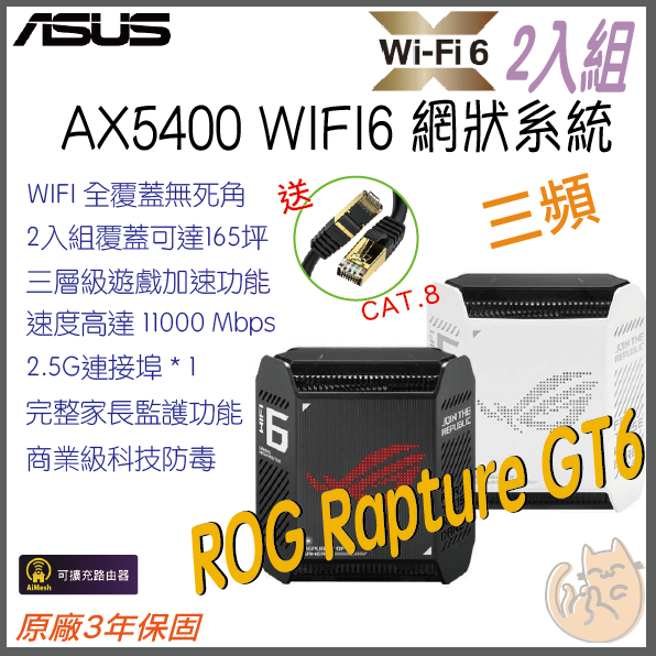 《 免運 現貨 ⭐2入 原廠》ASUS ROG Rapture GT6 三頻 WiFi 6 Mesh 網狀 路由器