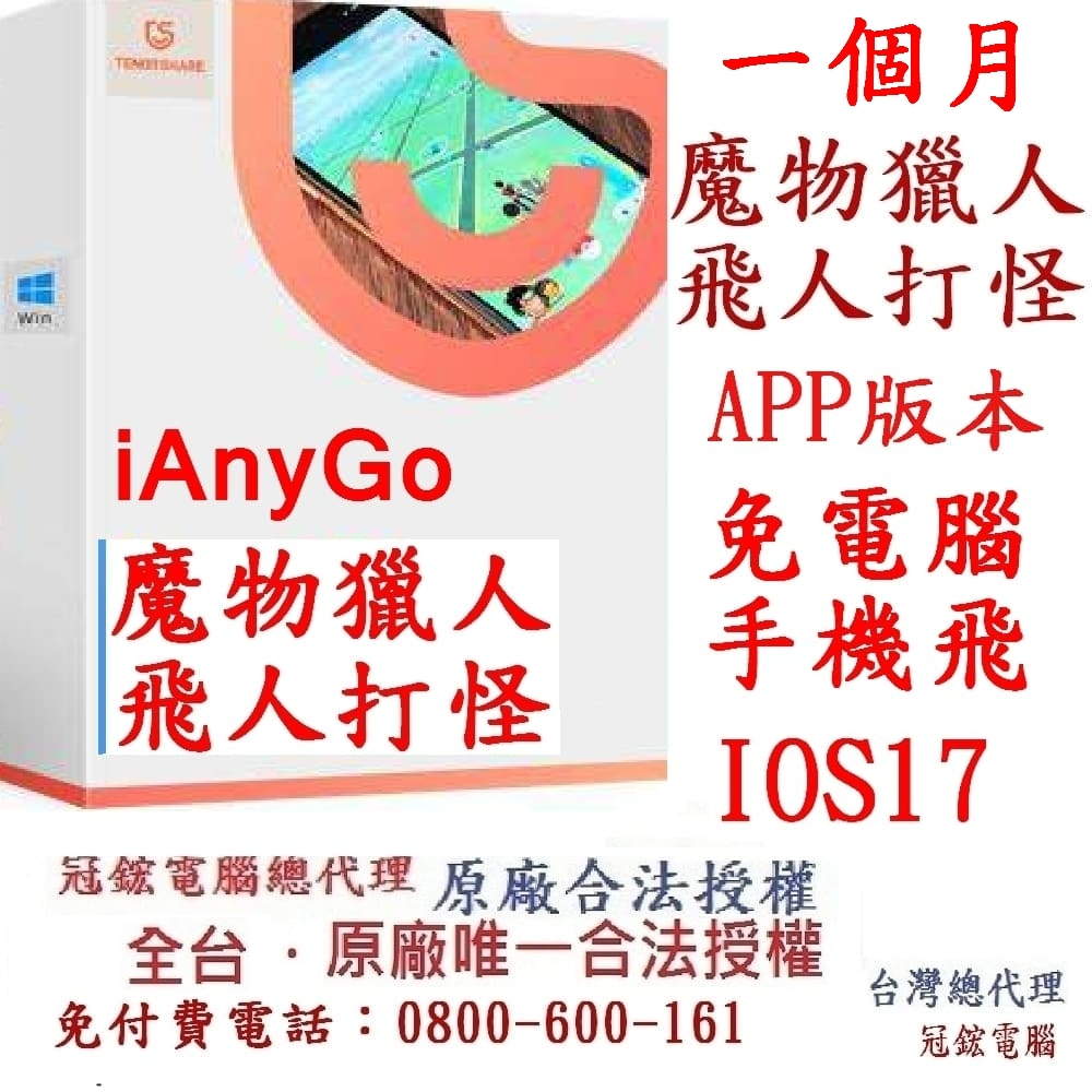 Tenorshare iAnyGo 一個月手機直接飛不用電腦 魔物獵人用來改虛擬定位 一個月(台灣總代理)