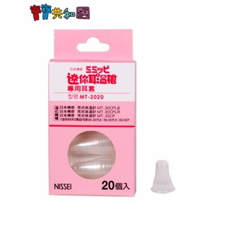 NISSEI 日本精密迷你耳溫槍專用耳套20入 耳溫套 防疫商品 寶寶耳溫槍用 嬰兒耳溫槍用 原廠公司貨 寶寶共和國