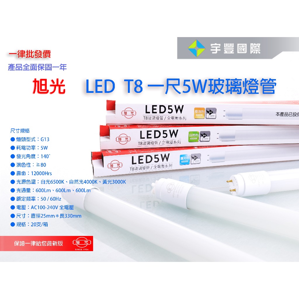 【宇豐國際】旭光 LED T8 燈管1尺5W LED 燈管 Led 玻管 全電壓 日光燈管 另有2尺 3尺 4尺