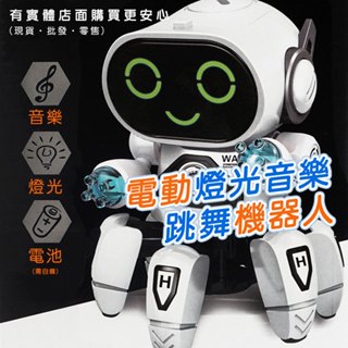 【台灣現貨🔥免運🔥24H出貨】機器人 機器人玩具 電動燈光音樂跳舞機器人 智能兒童跳舞電動機器人 兒童玩具 興雲網購