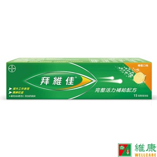 拜維佳 維他命B群發泡錠(柳橙口味) 15錠/盒 維康