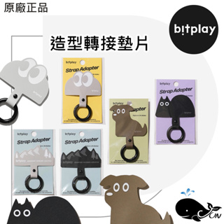 bitplay｜造型轉接墊片 掛繩通用墊片