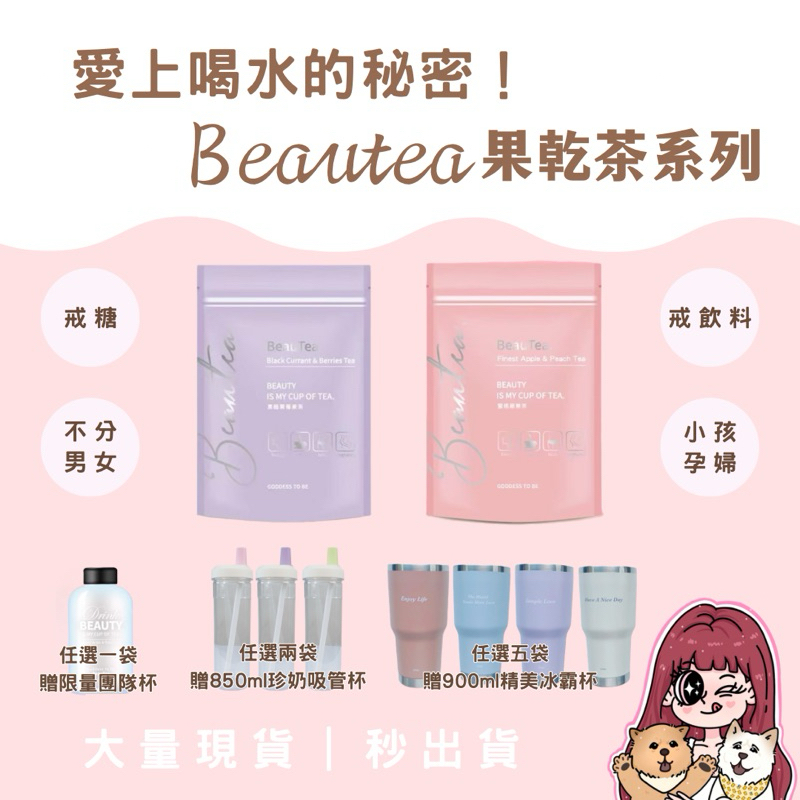 🧸現貨12小時出貨🤍買兩袋就送吸管杯・可刷卡分期・Beautea蜜桃蘋果｜黑醋栗莓果｜茶包｜果乾水『戒糖戒飲&amp;愛上喝水』