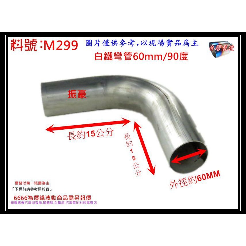 白鐵實管 白鐵圓管 白鐵管 直管 消音器 彎管 外徑 60mm 90度 料號 M299