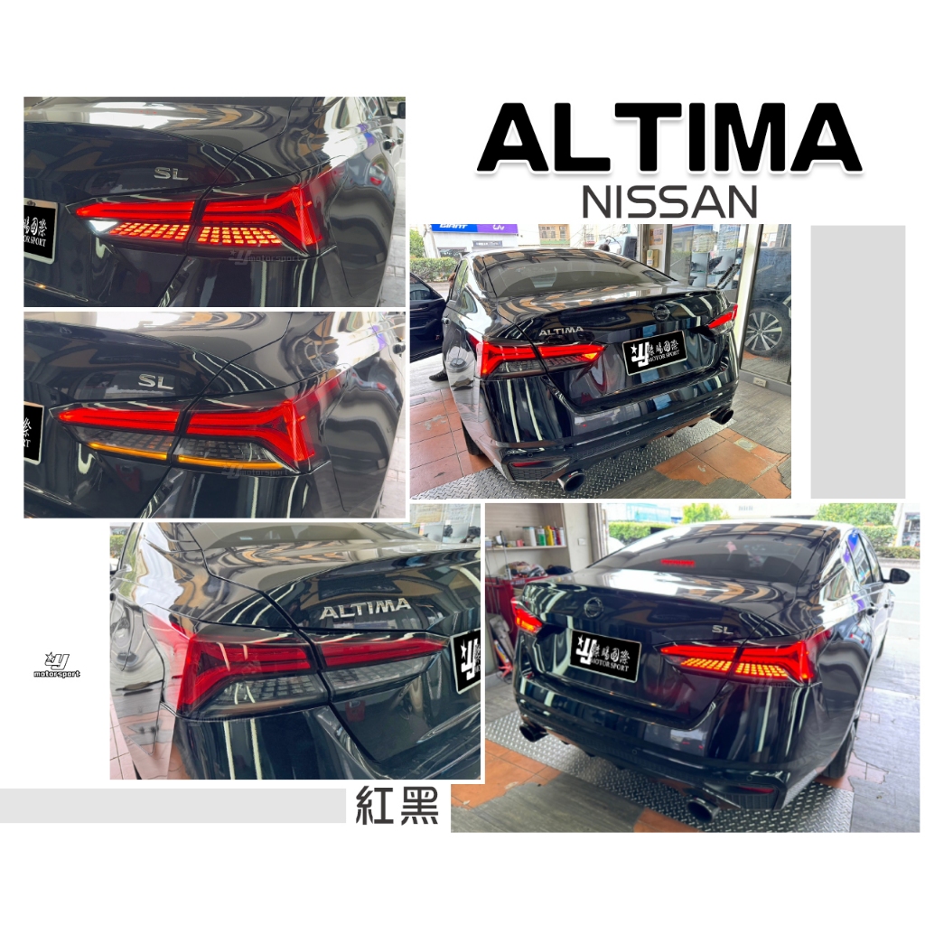 小傑車燈-全新 NISSAN ALTIMA 21 22 2021年 紅黑 舊款改新款 LED 光柱 尾燈 後燈