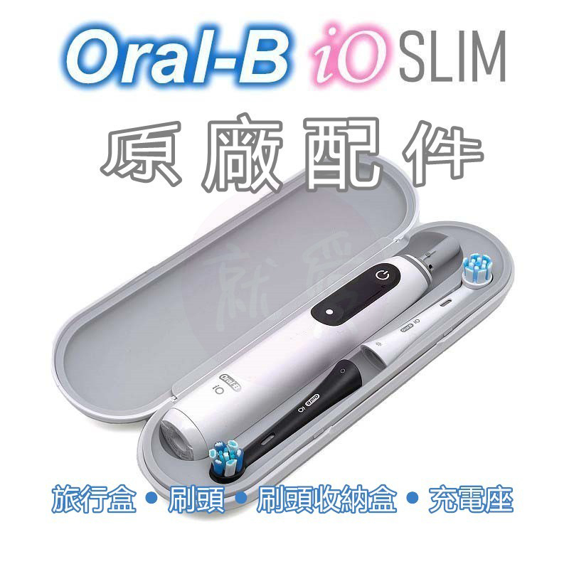 歐樂B Oral-B iO LITE iO SLIM iO TECH 專用 刷頭 刷頭收納座 充電座 旅行盒 原廠配件