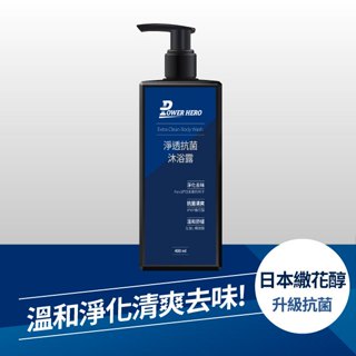 【PowerHero】男仕抗菌私密沐浴露/沐浴乳 1入組 (400ml/入)《潔淨升級、抗菌植萃》加價購$390