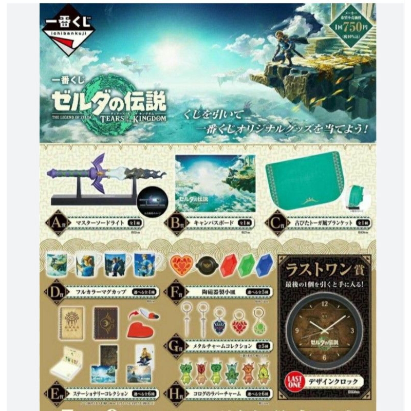 現貨 代理版 薩爾達傳說 王國之淚 zelda 一番賞 A賞 大師之劍 C賞毛毯 最後賞 時鐘