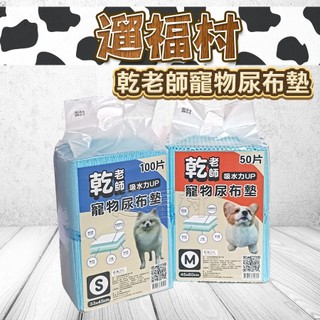 遛福村-乾老師寵物尿布墊 尿布墊 尿布 寵物尿布 吸水尿布墊 吸水強 厚尿布墊