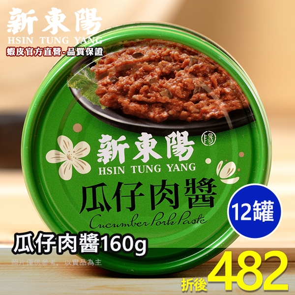 瓜仔肉醬160g【箱購】【新東陽官方直營旗艦店】 罐頭 肉醬 瓜仔肉 拌飯 肉醬罐頭 不建議超取