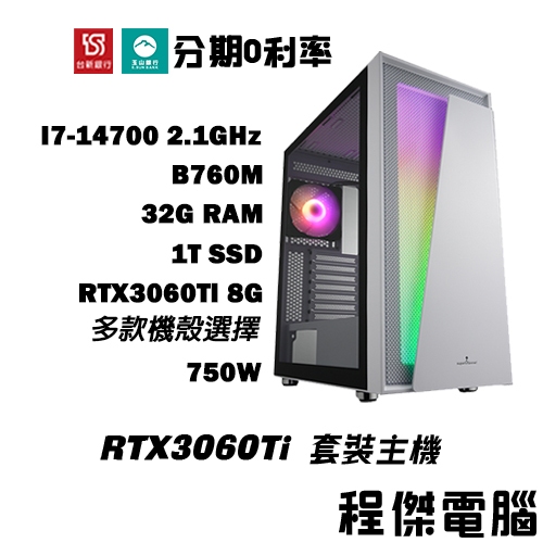 免運 電競主機【RTX3060Ti x 14700】32G/1T 多核心 DIY主機 電腦主機 實體店家『高雄程傑』