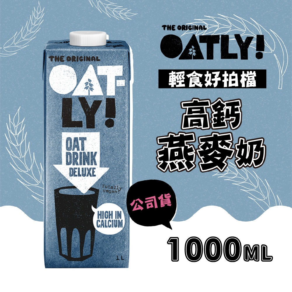 OATLY 高鈣燕麥奶 1000ml/瓶 全素(原廠指定經銷商)有效期限2024/4/11